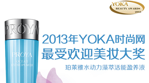Z6尊龙水动力藻萃活能盈养液获YOKA2013年度美妆大奖